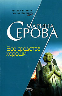 Книга Все средства хороши!