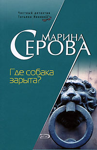 Книга Где собака зарыта?