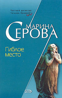 Книга Гиблое место