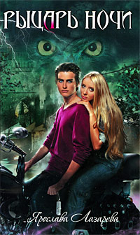 Книга Рыцарь ночи