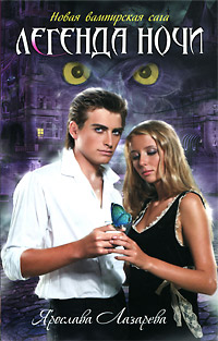 Книга Легенда ночи
