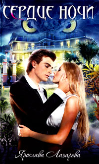 Книга Сердце ночи