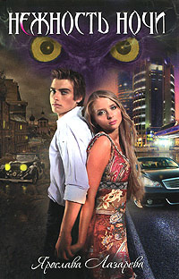 Книга Нежность ночи