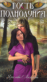 Книга Гость полнолуния