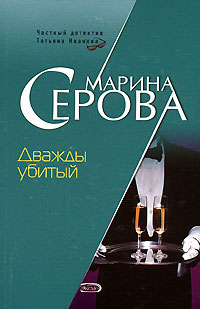 Книга Дважды убитый