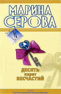 Книга Десять карат несчастий
