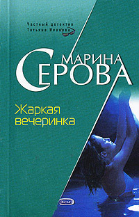 Книга Жаркая вечеринка