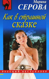Книга Как в страшной сказке