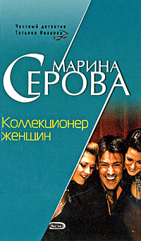 Книга Коллекционер женщин