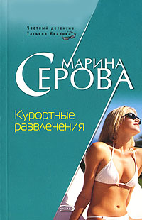 Книга Курортные развлечения
