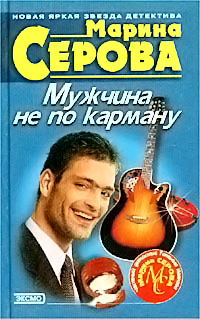 Книга Мужчина не по карману