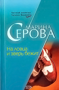 Книга На ловца и зверь бежит