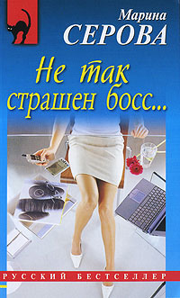 Книга Не так страшен босс...