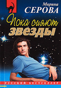 Книга Пока сияют звезды