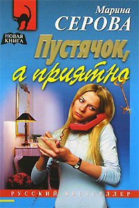 Книга Пустячок, а приятно
