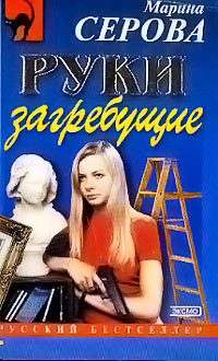 Книга Руки загребущие