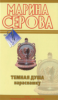 Книга Темная душа нараспашку