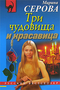 Книга Три чудовища и красавица