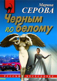 Книга Черным по белому