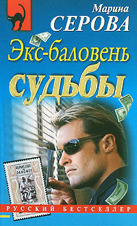 Книга Экс-баловень судьбы