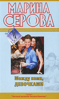 Книга Между нами, девочками