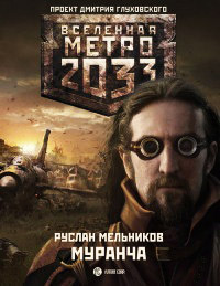 Книга Метро 2033. Муранча