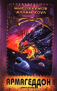 Книга Армагеддон. Книга 2