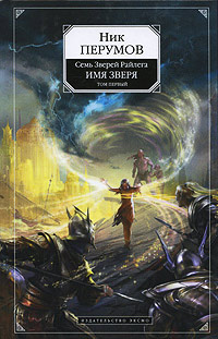 Книга Имя Зверя. Том 1. Взглянуть в бездну