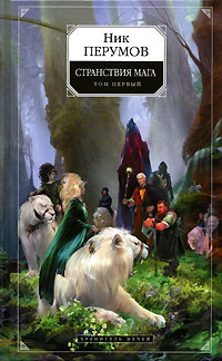 Книга Хранитель Мечей. Странствия мага. Том 1