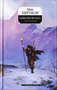 Книга Хранитель Мечей. Одиночество мага. Том 1