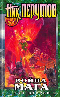 Книга Хранитель Мечей. Война мага. Том 2. Миттельшпиль