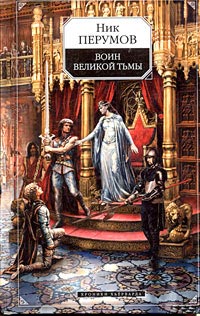Книга Воин великой тьмы [= Книга Арьяты и Трогвара ]