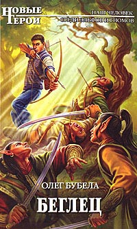 Книга Беглец