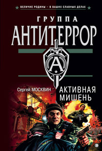 Книга Активная мишень