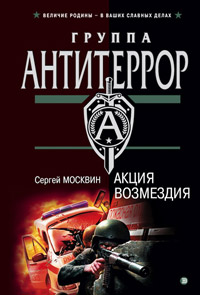 Книга Акция возмездия