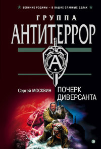 Книга Почерк диверсанта