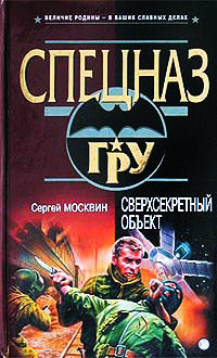 Книга Сверхсекретный объект