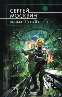Книга Контакт третьей степени