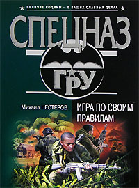 Книга Игра по своим правилам