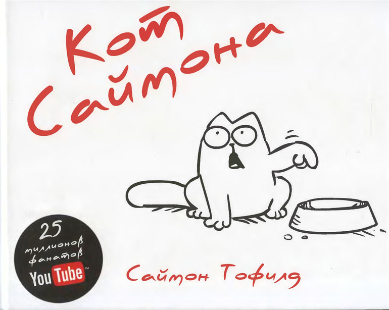 Иллюстрация к книге — Кот Саймона [Simons-Cat-1.jpg]