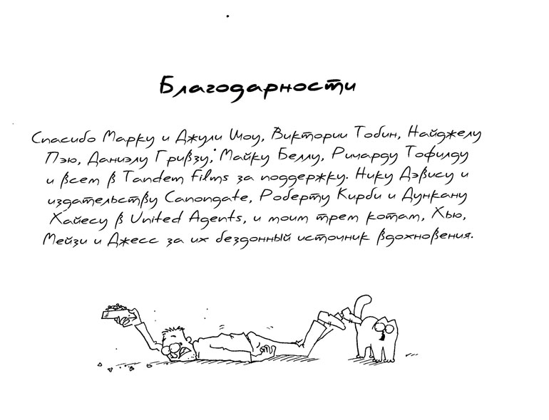 Иллюстрация к книге — Кот Саймона [Simons-Cat-240.jpg]