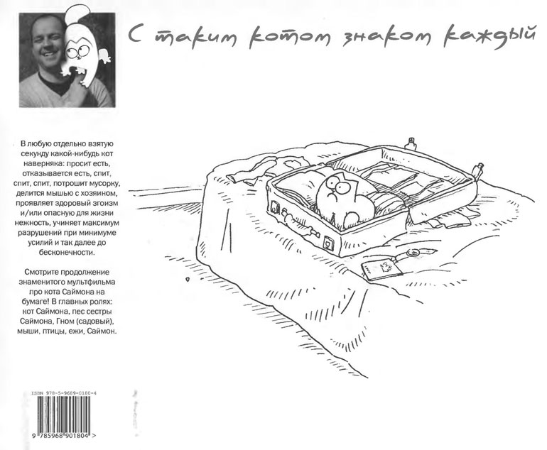 Иллюстрация к книге — Кот Саймона [Simons-Cat-244.jpg]