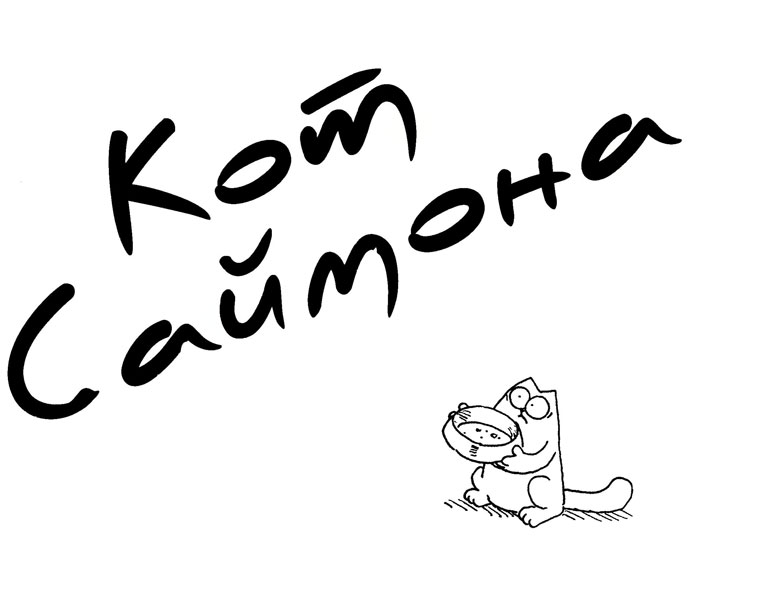 Иллюстрация к книге — Кот Саймона [Simons-Cat-4.jpg]