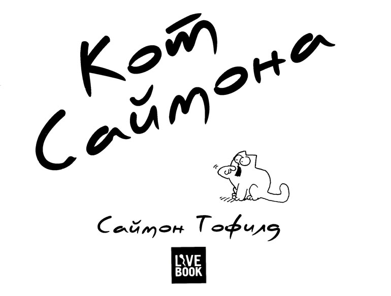 Иллюстрация к книге — Кот Саймона [Simons-Cat-6.jpg]