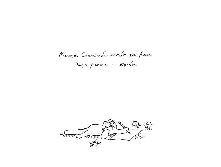 Иллюстрация к книге — Кот Саймона [Simons-Cat-8.jpg]