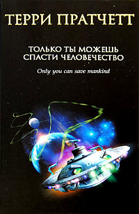 Книга Только ты можешь спасти человечество