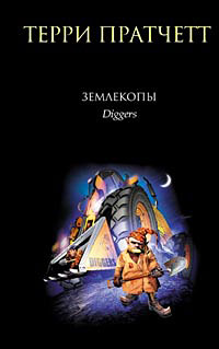 Книга Землекопы