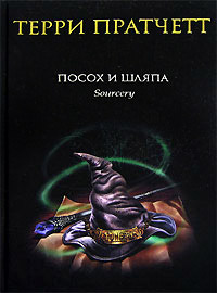 Книга Посох и шляпа