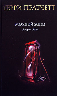 Книга Мрачный Жнец