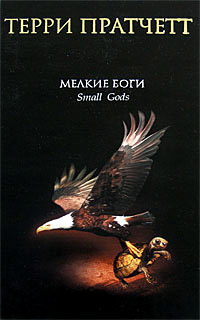 Книга Мелкие боги